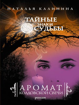 cover image of Аромат колдовской свечи